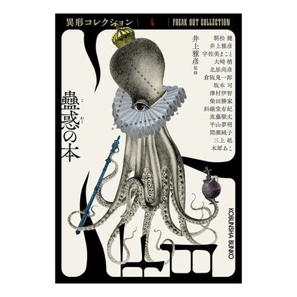 蠱惑の本　異形コレクション　　５０ Masahiko Inoue