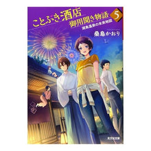 画像をギャラリービューアに読み込む, ことぶき酒店御用聞き物語　　　５
