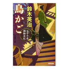 Load image into Gallery viewer, 鳥かご　父子十手捕物日記
