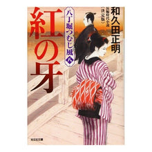 Load image into Gallery viewer, 紅の牙　八丁堀つむじ風　　　８　決定版 Masaaki Wakuda
