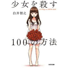 Load image into Gallery viewer, 少女を殺す１００の方法
