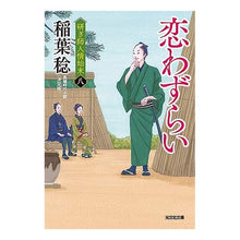 画像をギャラリービューアに読み込む, ＃稲葉　稔　著 ＃恋わずらい　研ぎ師人情始末　８　決定版 ｲﾅﾊﾞﾐﾉﾙ :9784334791322
