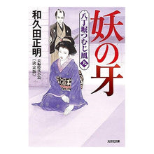 画像をギャラリービューアに読み込む, 妖の牙　八丁堀つむじ風　　　９　決定版 Masaaki Wakuda
