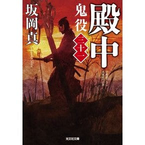 ＃坂岡　真　著 ＃殿中　鬼役　　３１ ｻｶｵｶｼﾝ :9784334791353