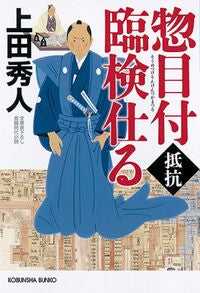 #上田秀人 #惣目付臨検仕る抵抗# 9784334791360 :9784334791360