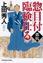 画像をギャラリービューアに読み込む, #上田秀人 #惣目付臨検仕る抵抗
