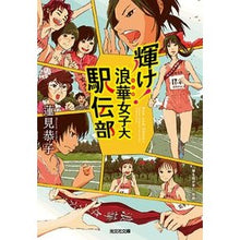 画像をギャラリービューアに読み込む, 輝け！浪華女子大駅伝部 Kyoko Hasumi
