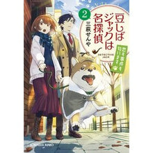 Load image into Gallery viewer, 豆しばジャックは名探偵　　　２　恋も事件
