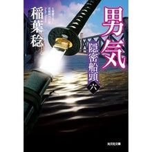 Load image into Gallery viewer, 男気　隠密船頭　　　６
