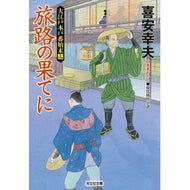 旅路の果てに　大江戸木戸番始末　　１４ Yukio Kiyasu