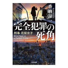 画像をギャラリービューアに読み込む, ＃香納 諒一 ＃完全犯罪の死角　刑事花房京子 ｶﾉｳﾘﾖｳｲﾁ | Ryoichi Kano Blind Spot of the Perfect Crime Detective Kyoko Hanabusa :9784334791513
