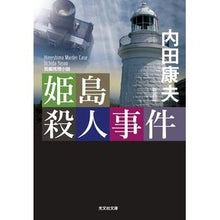 画像をギャラリービューアに読み込む, 姫島殺人事件　新装版 Yasuo Uchida
