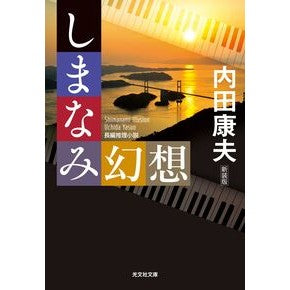 しまなみ幻想　新装版 Yasuo Uchida