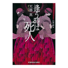 画像をギャラリービューアに読み込む, 逢う時は死人　昭和ミステリールネサンス
