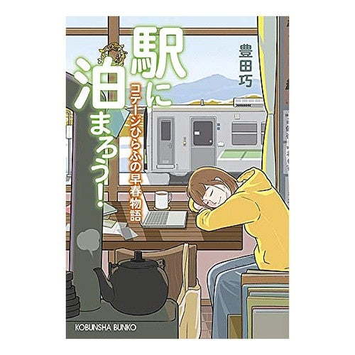 駅に泊まろう！　コテージひらふの早春物語 Takumi Toyota