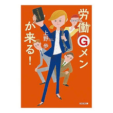 Load image into Gallery viewer, 労働Ｇメンが来る！ Ayumu Ueno Labor G-men are coming!
