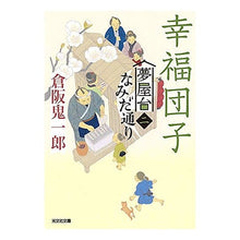 画像をギャラリービューアに読み込む, 幸福団子　夢屋台なみだ通り　　　２

