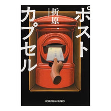 Load image into Gallery viewer, ポストカプセル Hajime Orihara
