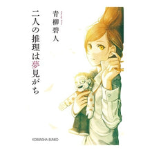 Load image into Gallery viewer, 二人の推理は夢見がち Aoyagi Aoto
