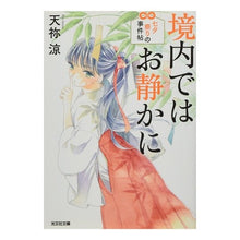 画像をギャラリービューアに読み込む, 境内ではお静かに　七夕祭りの事件帖 Ryo Tenne
