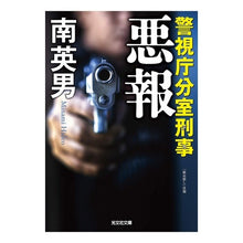 画像をギャラリービューアに読み込む, 悪報　警視庁分室刑事
