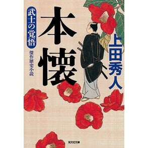 本懐　武士の覚悟