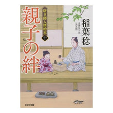画像をギャラリービューアに読み込む, 親子の絆　研ぎ師人情始末　　１０　決定版
