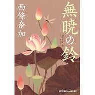 ＃西條　奈加　著 ＃無暁の鈴 ｻｲｼﾞﾖｳﾅｶ 光文社 (光文社文庫) : Written by Naka Saijo Dawnless Bell :9784334791872