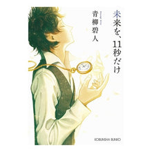 画像をギャラリービューアに読み込む, 未来を、１１秒だけ Aoyagi Aoto
