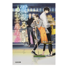 画像をギャラリービューアに読み込む, 霊視るお土産屋さん　　　３　幽霊騒ぎと残
