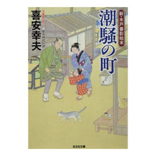 画像をギャラリービューアに読み込む, 潮騒の町　新・木戸番影始末　　　１ Yukio Kiyasu
