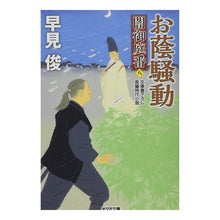 画像をギャラリービューアに読み込む, お蔭騒動　闇御庭番　　　８ Shun Hayami
