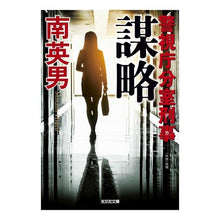 画像をギャラリービューアに読み込む, 謀略　警視庁分室刑事
