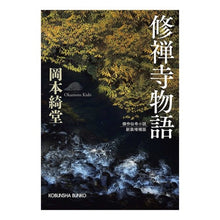 画像をギャラリービューアに読み込む, 修禅寺物語　新装増補版 Kido Okamoto
