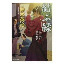 画像をギャラリービューアに読み込む, 結ぶ縁　父子十手捕物日記
