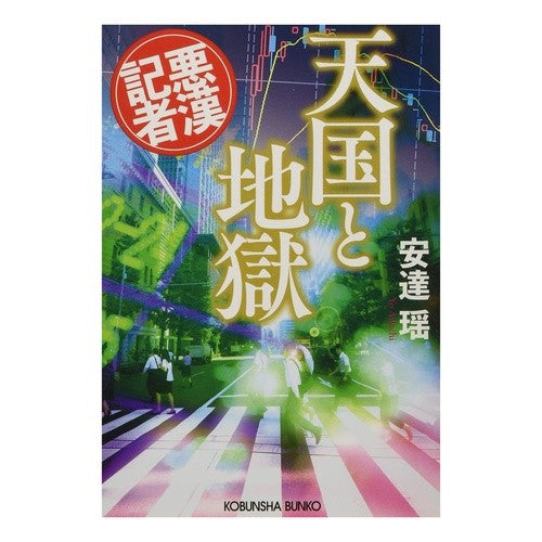 天国と地獄　悪漢記者 Yao Adachi