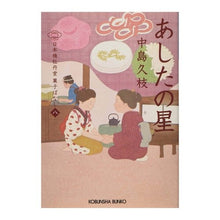 画像をギャラリービューアに読み込む, ＃中島 久枝 ＃あしたの星　日本橋牡丹堂菓子ばなし　８ ﾅｶｼﾏﾋｻｴ | Hisae Nakajima Tomorrow's Star Nihonbashi Botando Sweets Story 8 :9784334792343
