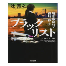 画像をギャラリービューアに読み込む, ブラックリスト　麻薬取締官・霧島彩　２
