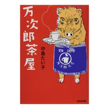 画像をギャラリービューアに読み込む, 万次郎茶屋
