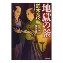 画像をギャラリービューアに読み込む, 地獄の釜　父子十手捕物日記
