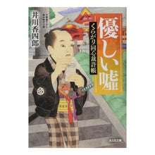 画像をギャラリービューアに読み込む, 優しい嘘　くらがり同心裁許帳
