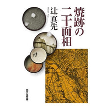 画像をギャラリービューアに読み込む, 焼跡の二十面相 Masaki Tsuji
