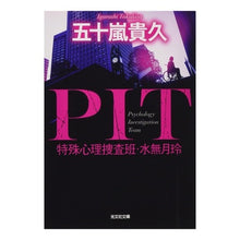 画像をギャラリービューアに読み込む, ＰＩＴ　特殊心理捜査班・水無月玲
