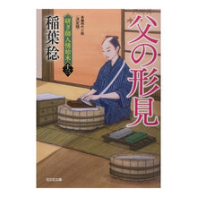 画像をギャラリービューアに読み込む, 父の形見　研ぎ師人情始末　１３　決定版
