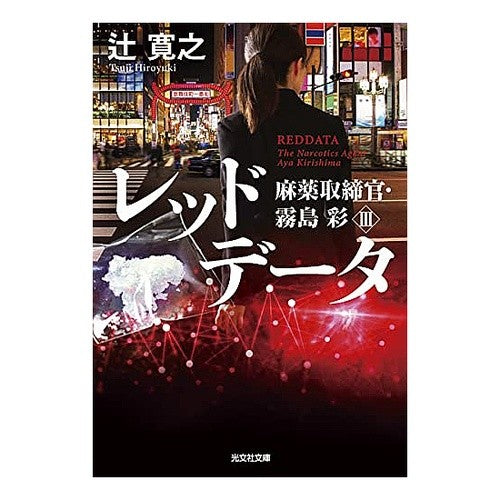 レッドデータ　麻薬取締官・霧島彩　　　３