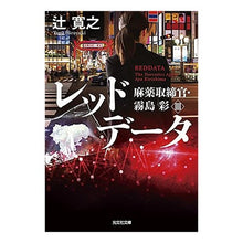 画像をギャラリービューアに読み込む, レッドデータ　麻薬取締官・霧島彩　　　３
