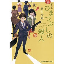 画像をギャラリービューアに読み込む, ＃赤川　次郎　著 ＃ひまつぶしの殺人　新装版 ｱｶｶﾞﾜｼﾞﾛｳ :9784334792701
