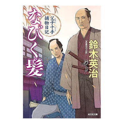 なびく髪　父子十手捕物日記