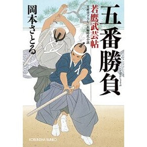 五番勝負　若鷹武芸帖
