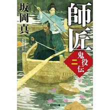 画像をギャラリービューアに読み込む, ＃坂岡　真　著 ＃師匠　鬼役伝　　　２ ｻｶｵｶｼﾝ :9784334792909

